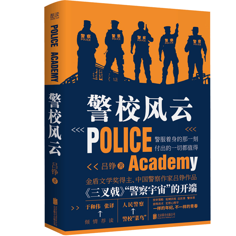 警校风云《三叉戟》同名电视剧作者吕铮新作警察成长一手记