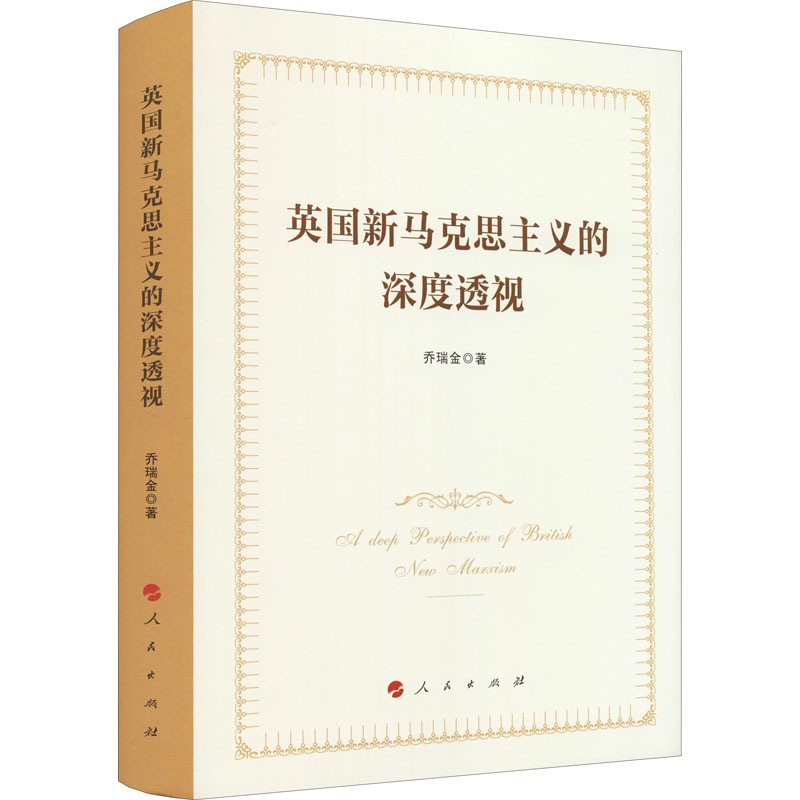 英国新马克思主义的深度透视 图书