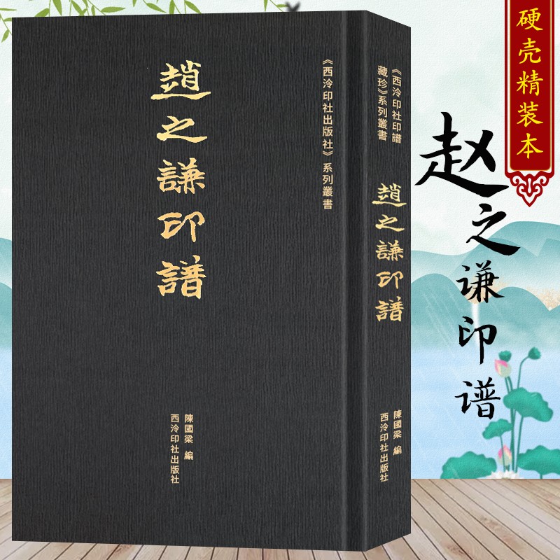 赵之谦印谱 精选赵之谦存世印谱560余方 篆刻印章私印金石初印边款注