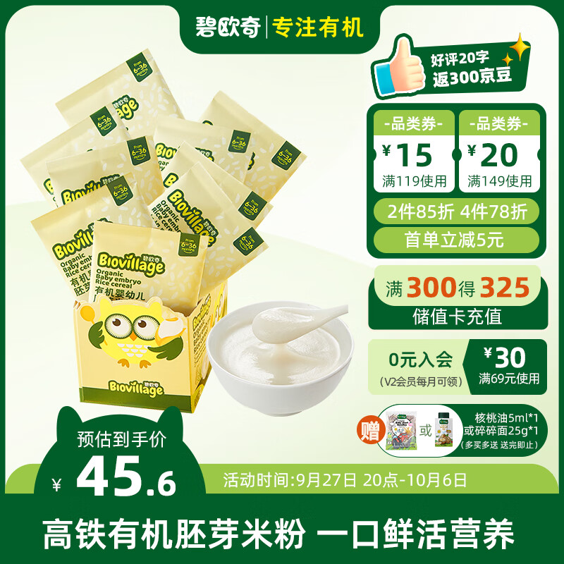 碧欧奇(BioVillage) 有机高铁婴幼儿胚芽米粉 儿童早餐 6个月以上 180g怎么看?