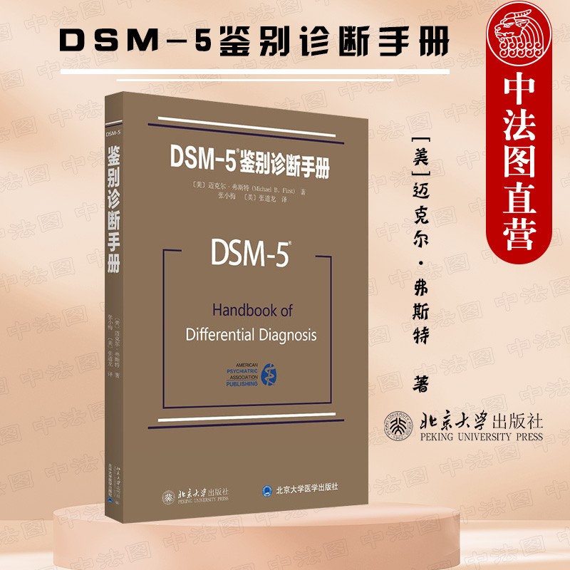 正版 DSM-5鉴别诊断手册 （美）弗斯特 北大 9787301267028