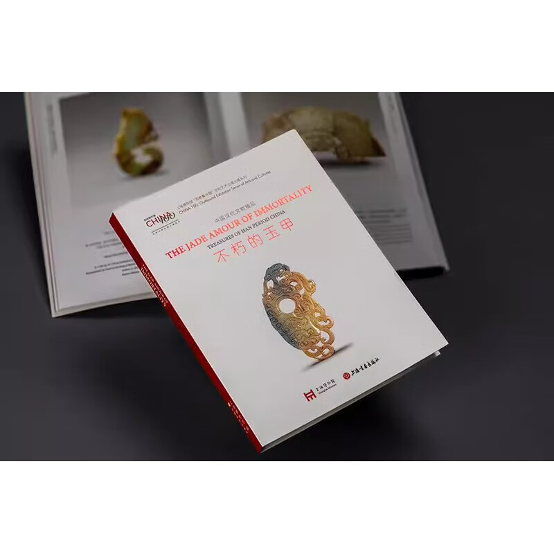 【现货速发】不朽的玉甲中国汉代文物精品 百物看中国文物艺术出境大展系列上海博物馆编上海书画出版社玉青铜陶漆器两汉王朝历史文化艺术风貌