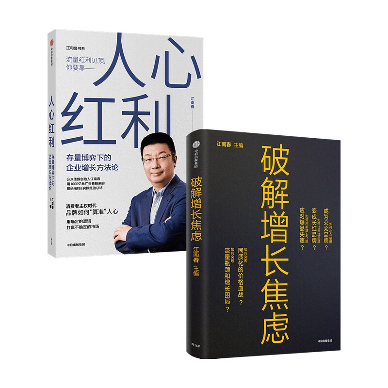 江南春：人心红利+破解增长焦虑（套装2册）