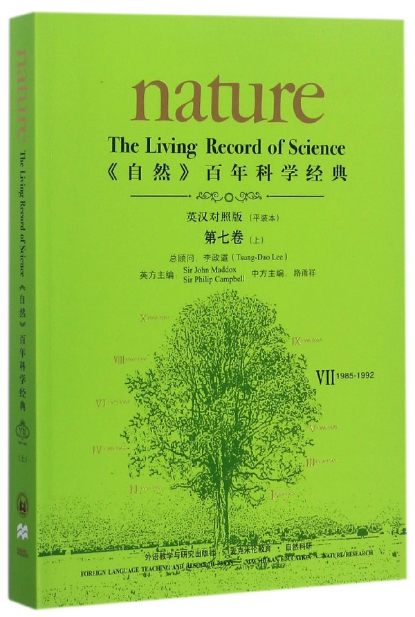 自然百年科学经典(第7卷上1985-1992英汉对