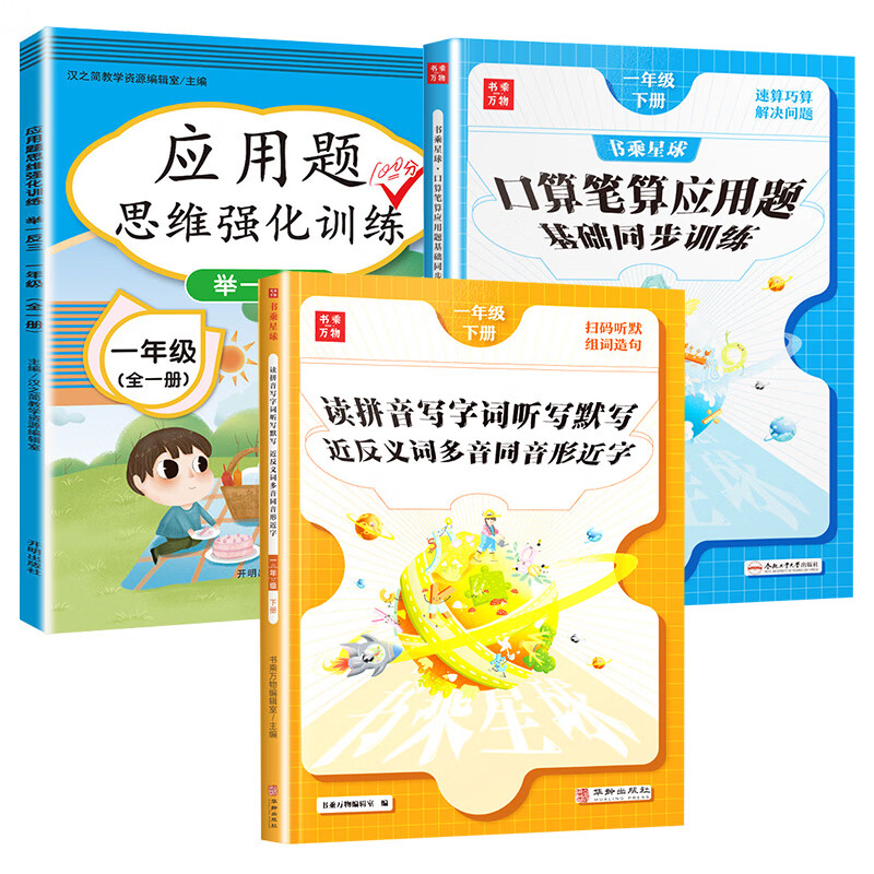 一年级应用题专项训练举一反三1年级上下册人教版小学生数学思维训练应用题天天练认识人民币找规律同步测试 【3本】应用题思维+口算笔算+读拼音写词语 小学一年级
