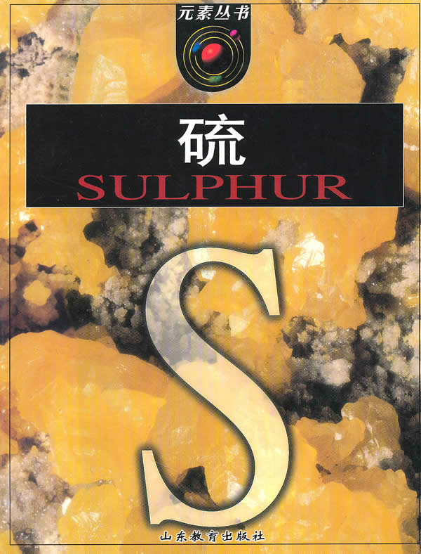 元素丛书:硫 9787532850679【可开发票】