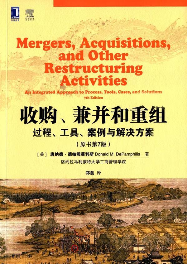 【新华正版图书】收购、兼并和重组：过程、工具、案例与解决方案（原书第7版） (美)德帕姆菲利斯