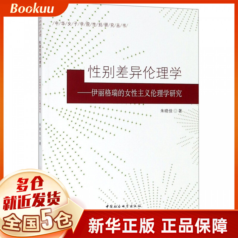 性别差异伦理学--伊丽格瑞的女性主义伦理学研究/中华女子学院性别研究丛书
