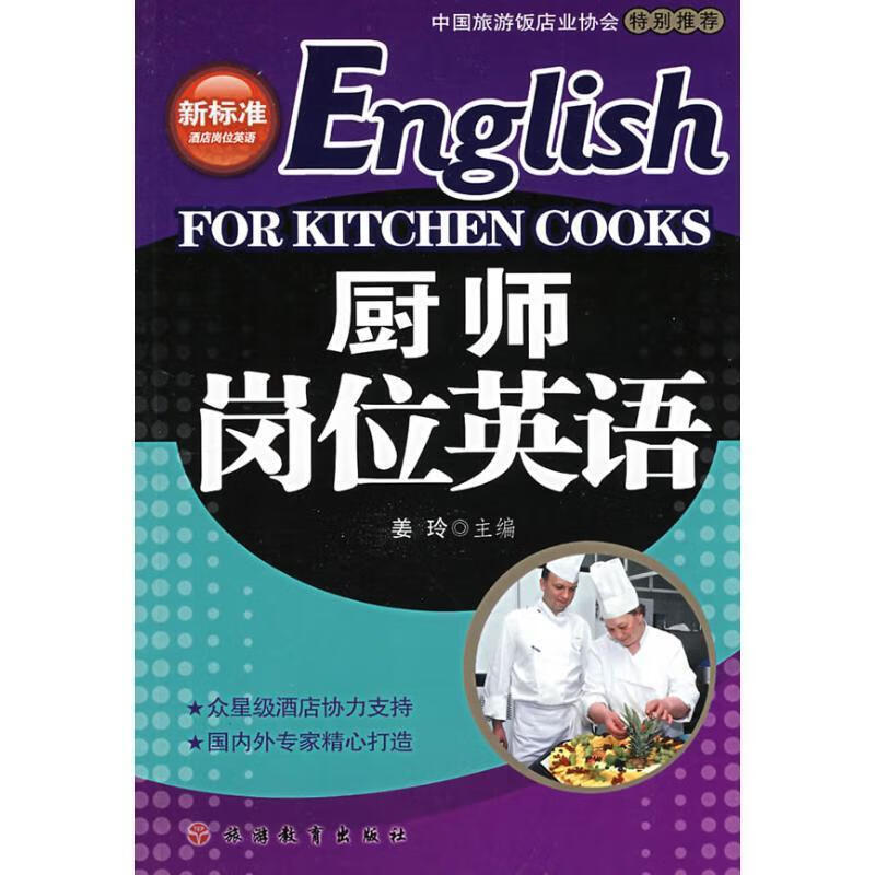 新标准店岗位英语:厨师岗位英语【品相高,内页少量划痕】