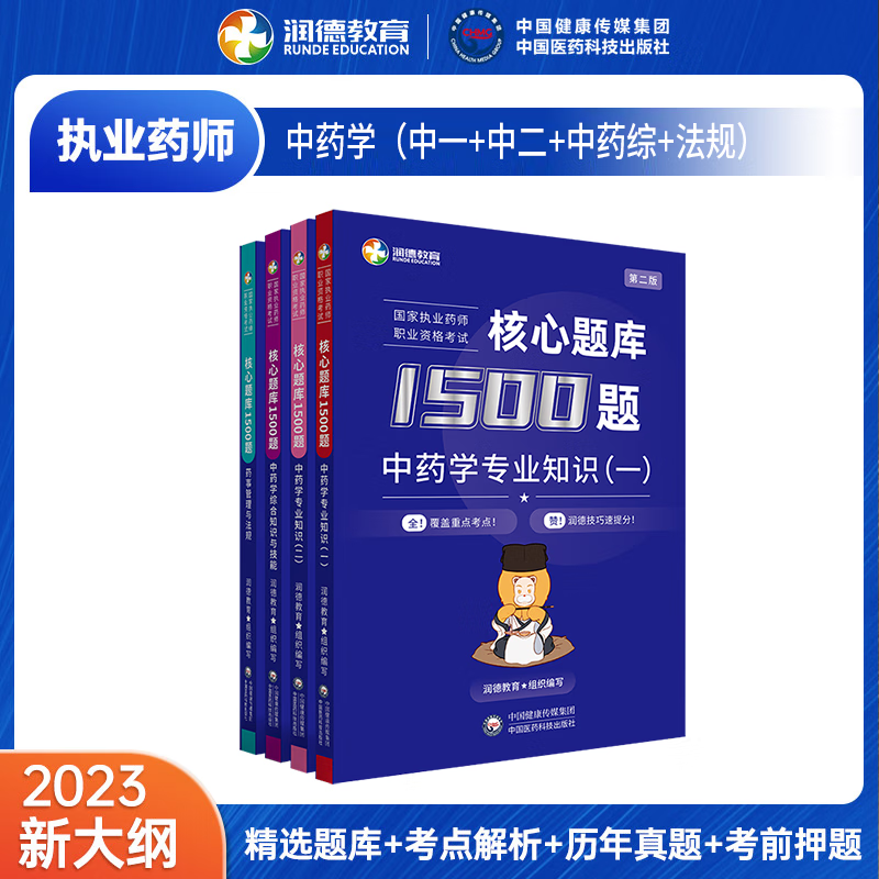 润德教育 2023执业药师考试用书 2023国家执业药师职业资格考试 中药学 药学 执业药师教材 润德执业药师 核心题库1500题 中药学全套4科目