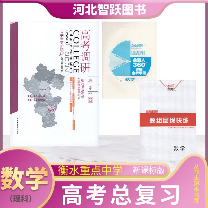 高考调研2024衡水重点中学理科数学新课标版高考总复习主编李书恒