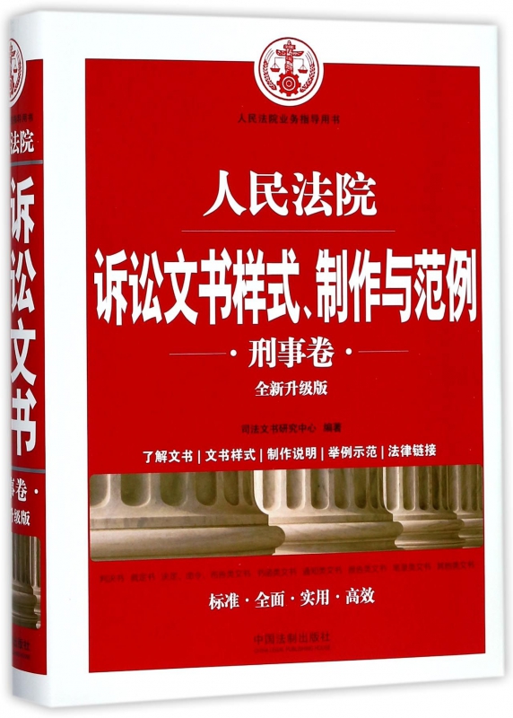 人民法院诉讼文书样式制作与范例(刑事卷全新升级版人民法院业务指导用书)(精)