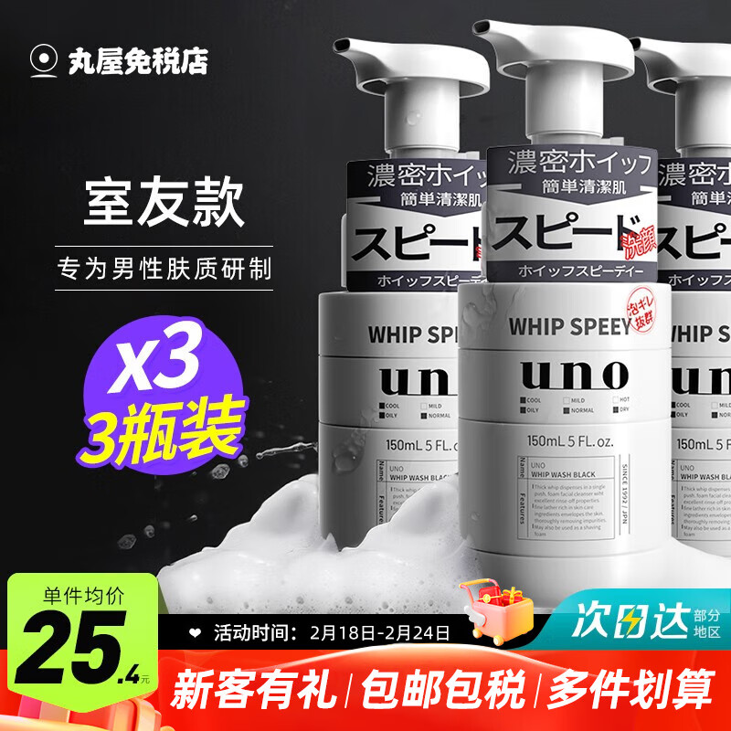 吾诺（UNO）日本泡沫洗面奶男士护肤品控油清爽补水保湿祛痘去黑头进口洁面 150ml*3瓶（室友款）