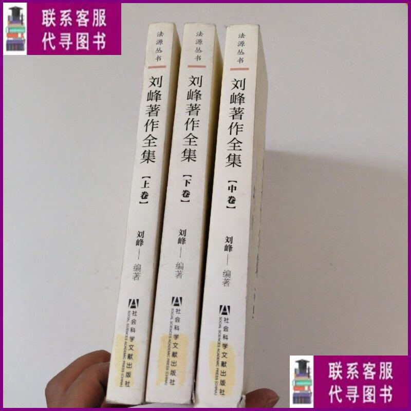 【二手9成新】刘峰著作全集上中下 社会科学文献出版社