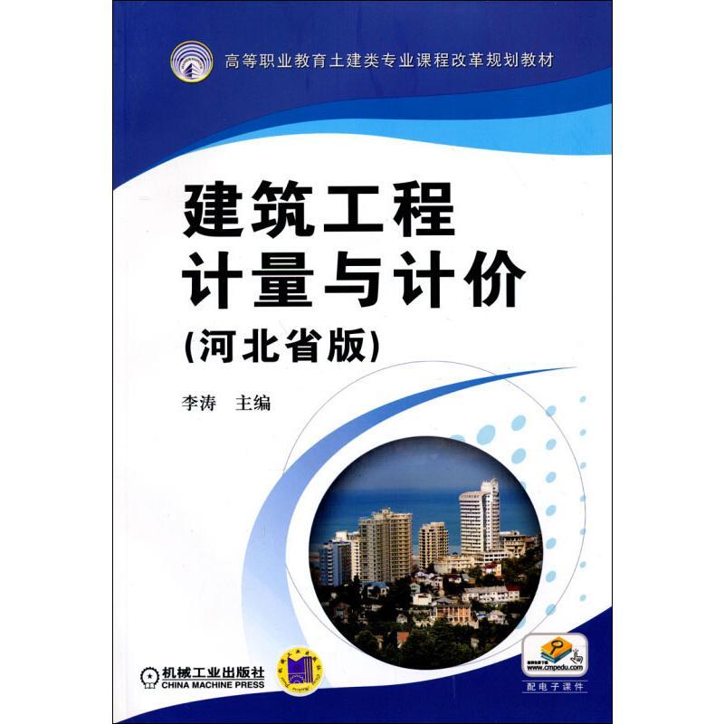 建筑工程计量与计价(河北省版) 李涛|8077942