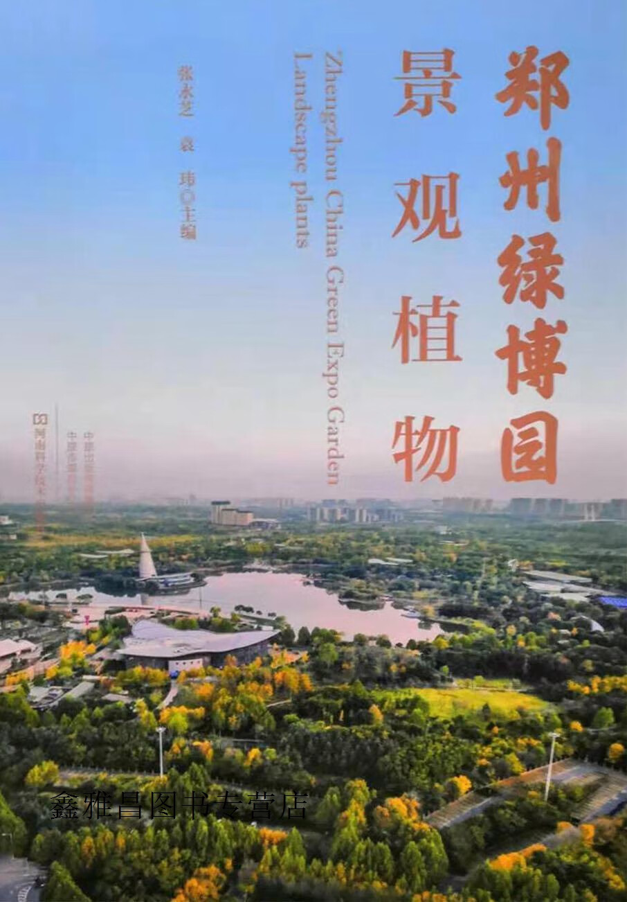 郑州绿博园景观植物,袁玮主编,河南科学技术出版社,9787534997105