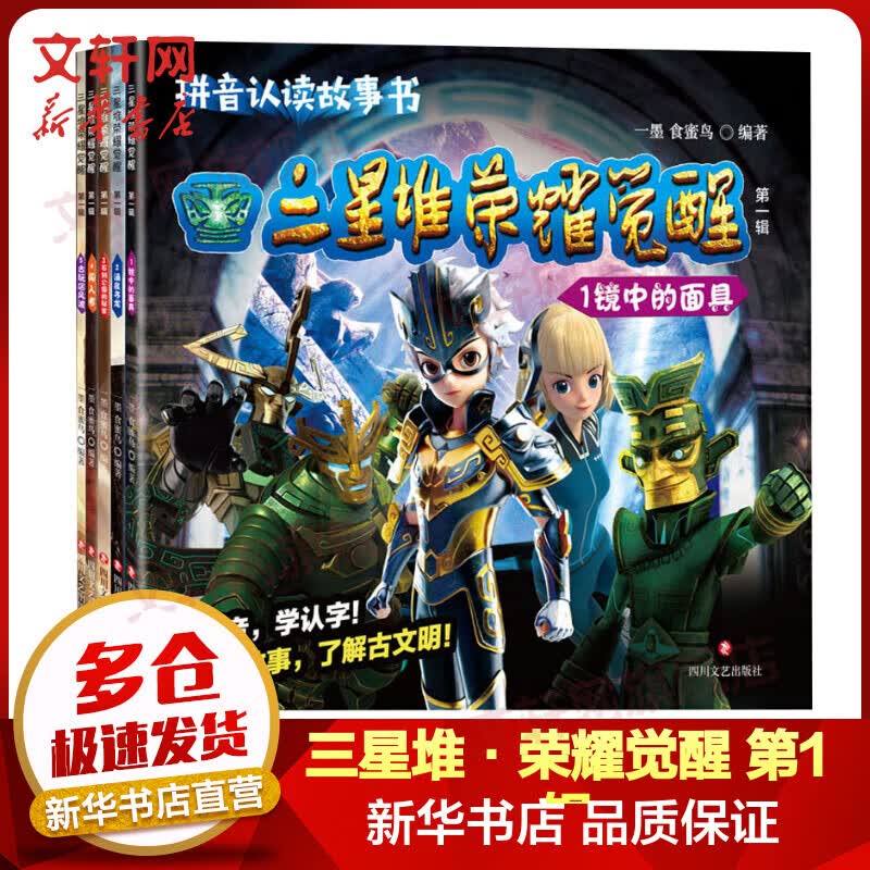 三星堆·荣耀觉醒 第一辑（1-5）儿童拼音认读故事书 幼小衔接识字练字 了解古文明 趣味卡通动漫书 新华文轩正版5-12岁 图书