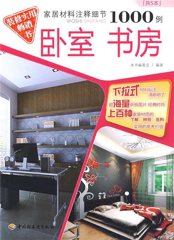 家居材料注释细节1000例 本书编委会 编著【正版】