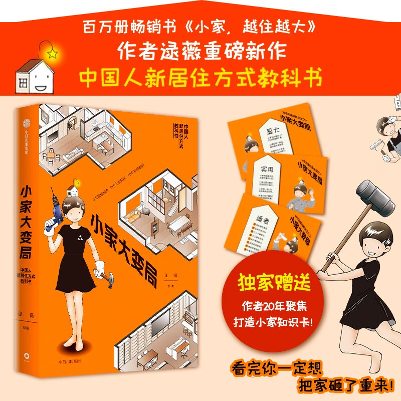 小家大变局 百万册畅销书《小家越住越大》系列作者逯薇全新力作！京东尊享作者20年聚焦打造小家知识卡！怎么样,好用不?