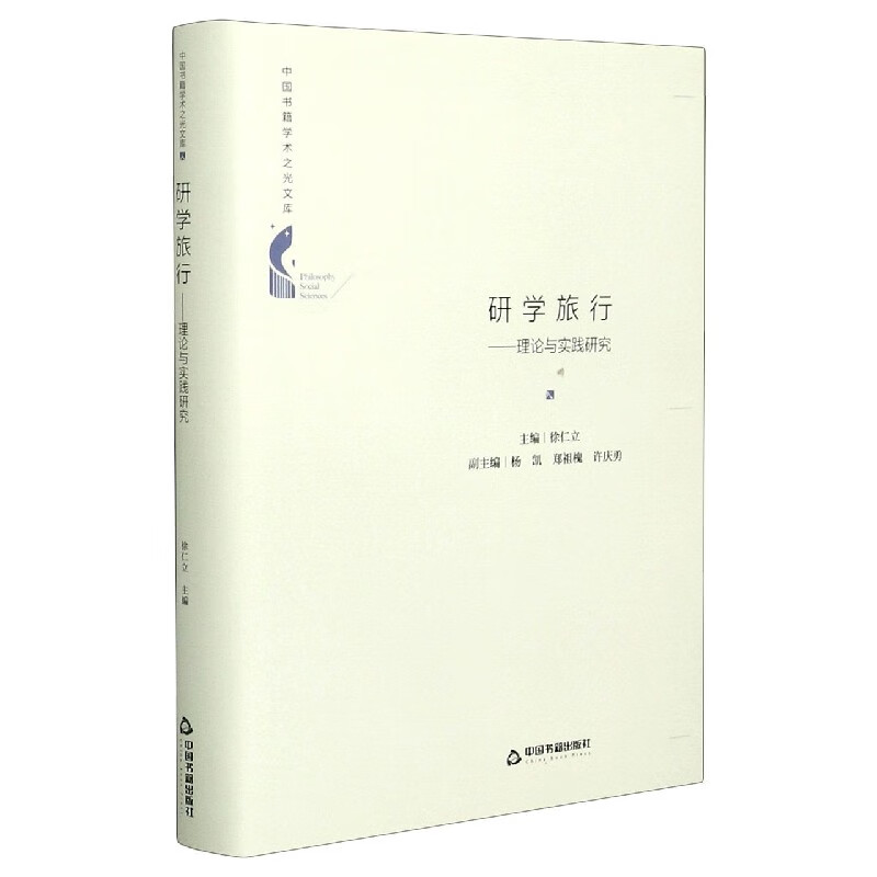 研学旅行--理论与实践研究(精)/中国书籍学术之光文库