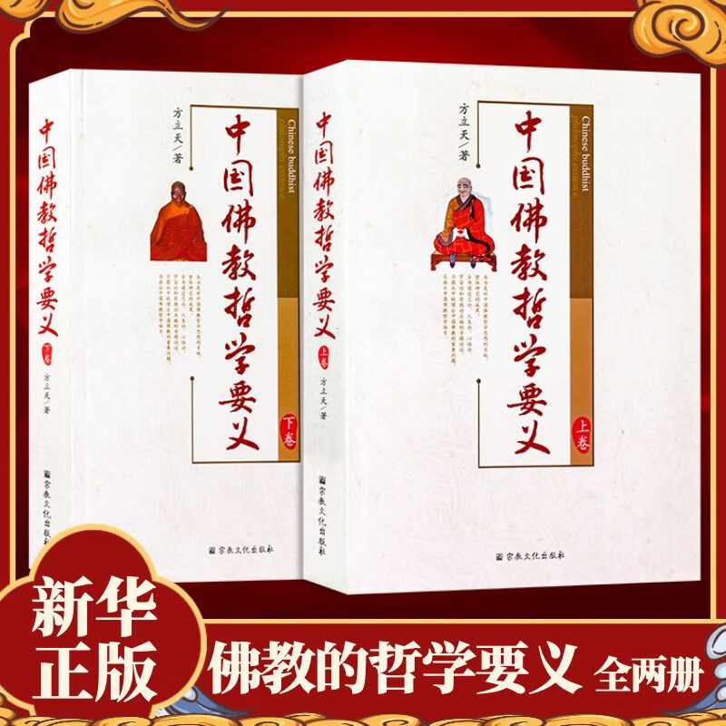 中国佛教哲学要义(上下卷)方立天宗教文化出版社佛教书籍