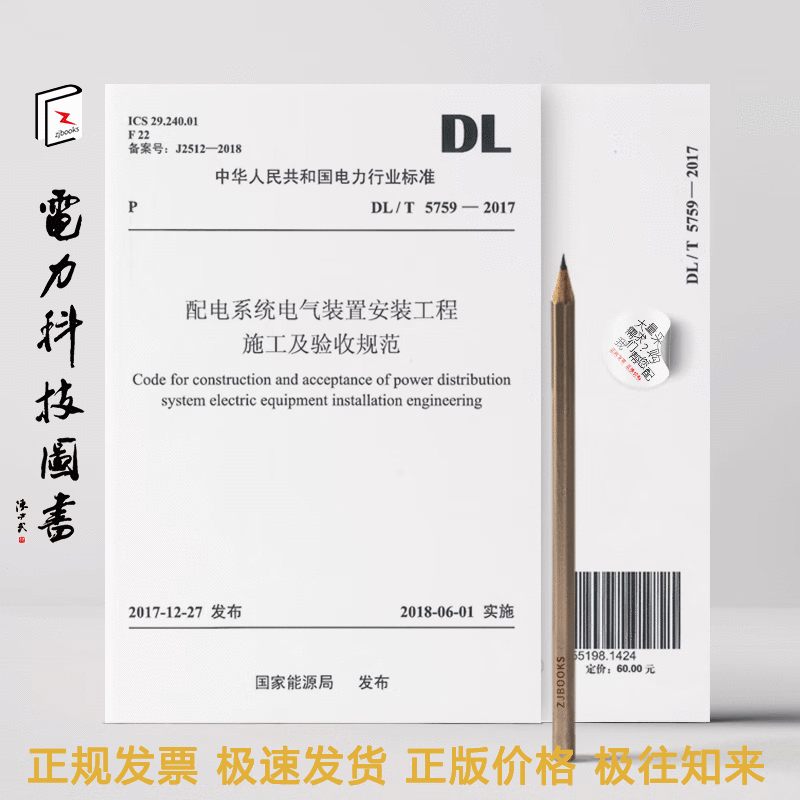 DL/T 5759-2017 配电系统电气装置安装工程施工及验收规范