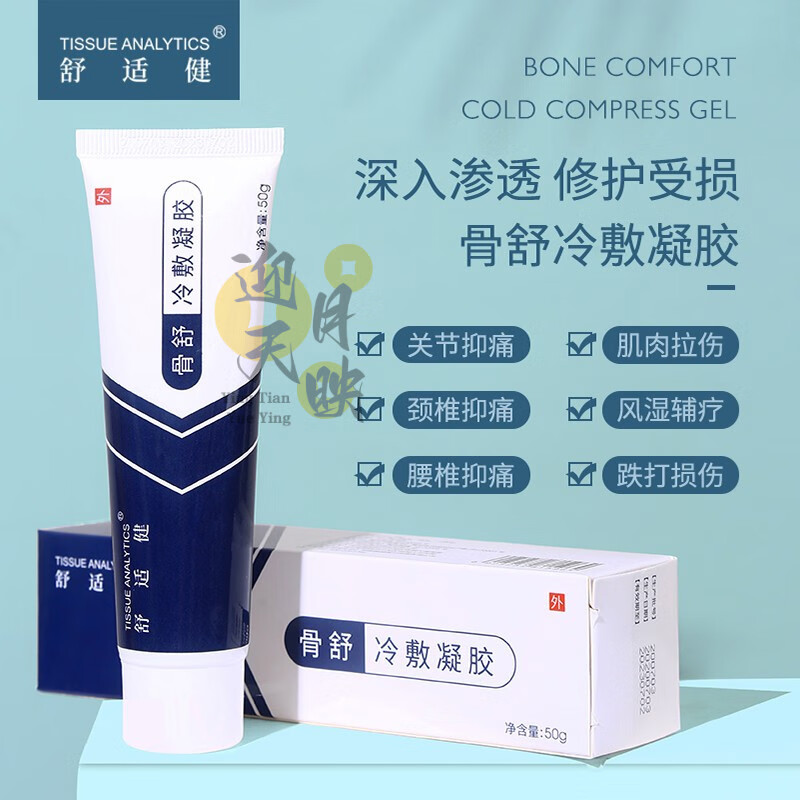 骨舒冷敷凝胶缓解筋骨颈椎肩周炎腰椎软组织损伤疼痛关节膝盖型 舒适