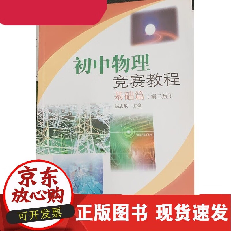 初中物理竞赛教程基础篇第二版 赵志敏 复旦大学出版社