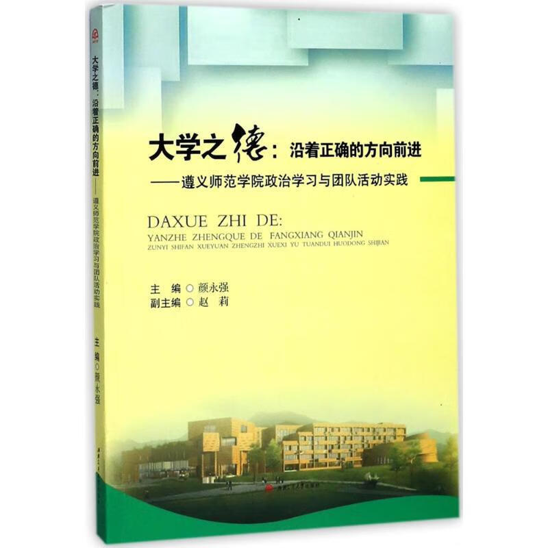 大学之德:沿着正确的方向前进——遵义师范学院政