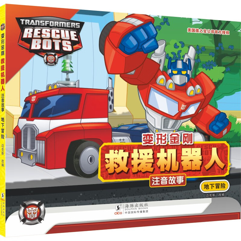 变形金刚 · 救援机器人 地下冒险(注音