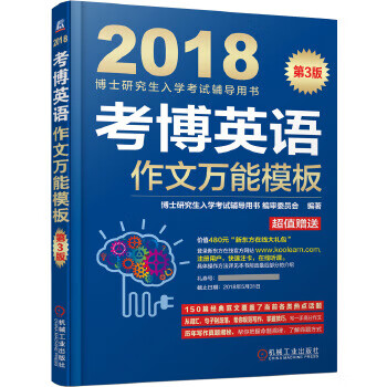 2018博士研究生入学考试辅导用书 考博英语作文模板 9787111564362 博士研究生入学考试