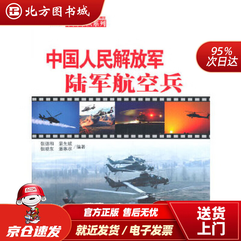 【正版现货】中国军队系列：中国人民解放军陆军航空兵张德和五洲传播出版社 北方图书城