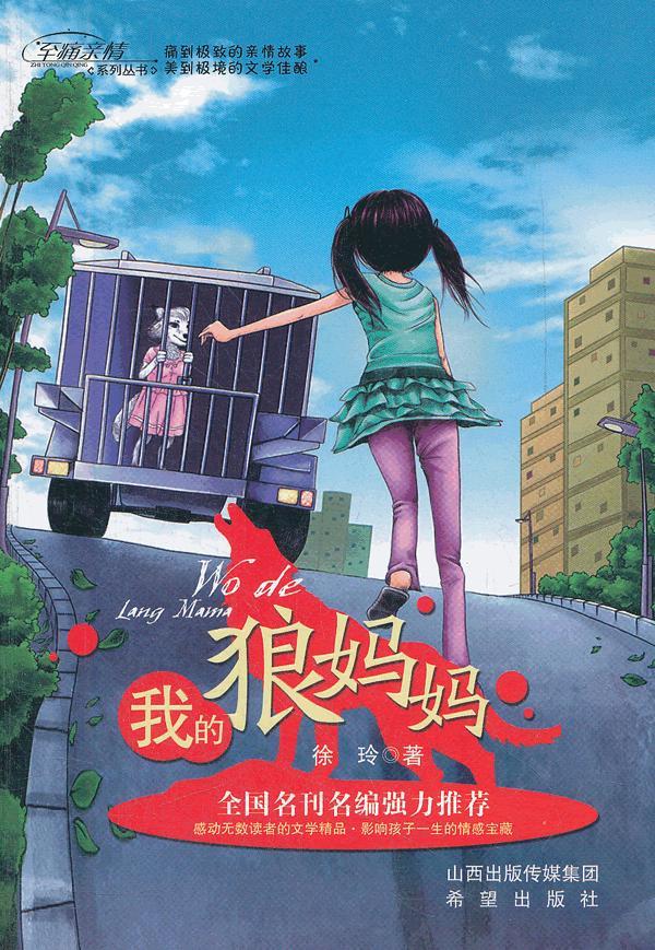 【新华书店 正版图书】至痛亲情系列丛书:我的狼妈妈 徐玲 著 希望