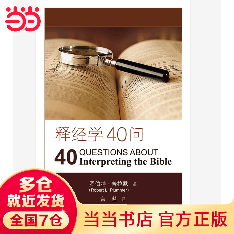 释经学40问