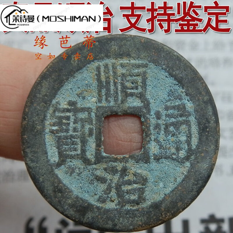 顺治通宝古铜钱 真品单个清代古钱币 古币收藏品 图片色 品 品 图片色