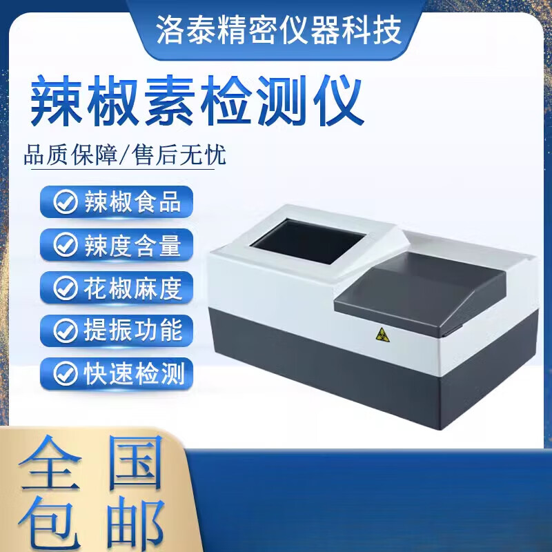 通用辣度检测仪 辣椒素检测仪农业天然辣椒成分食品辣度仪辣椒含量快