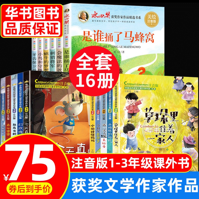 儿童文学图书 7-10岁童书适合小学生1-2-3一二三年级语文阅读课外书带拼音的书籍6-8岁以上注音版少儿读物 经典名家作品书系童话故事书 当代获奖儿童文学作家书系+冰心奖作家书系全16册