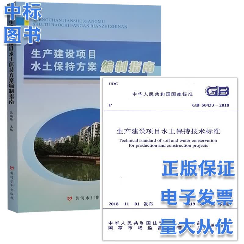 正版GB 50433-2018 生产建设项目水土保持技术标准+生产建设项目水土保持方案编制指南 套装