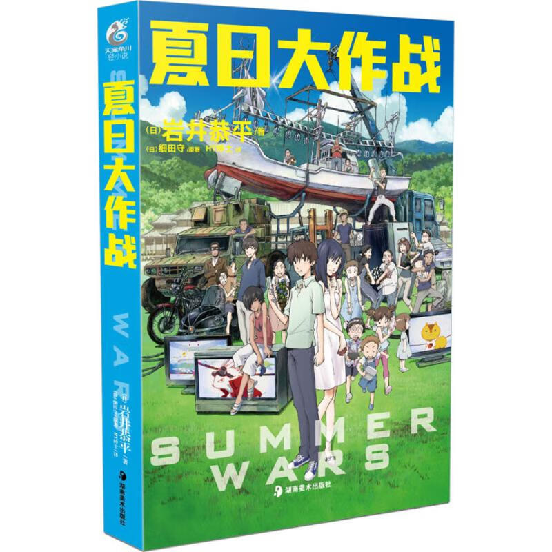 夏日大作战 岩井恭平 978753563