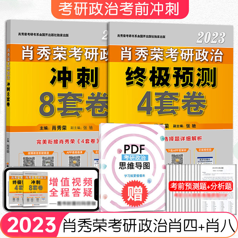 2023年肖秀荣考研政治冲刺8套卷 肖八2022考研政治肖8考研肖四肖八 肖秀荣最后冲刺8套
