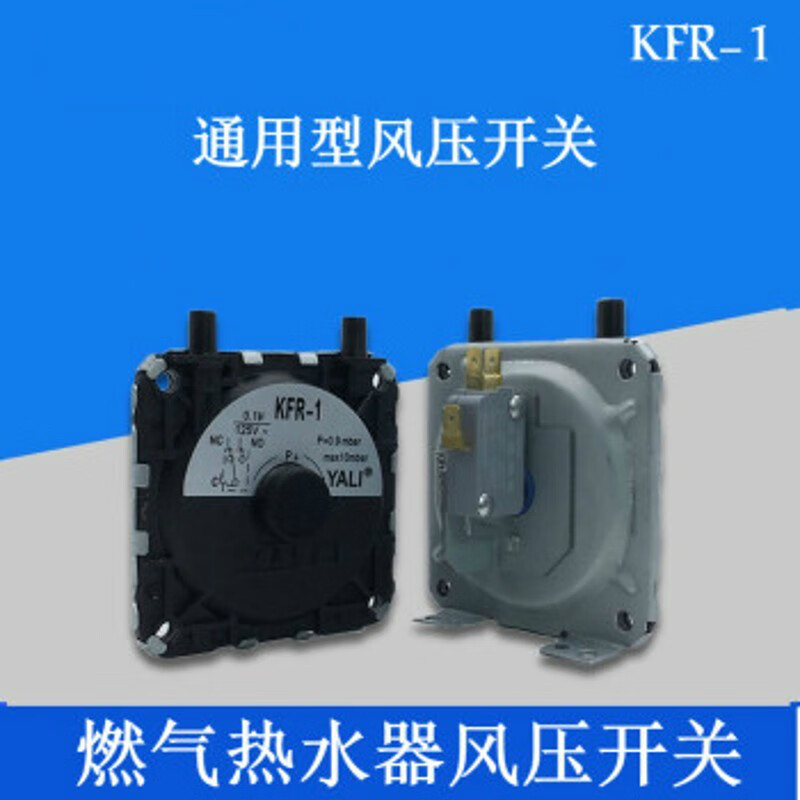 风压开关燃气热水器配件kfr-1风动通用型适用于前锋万家乐