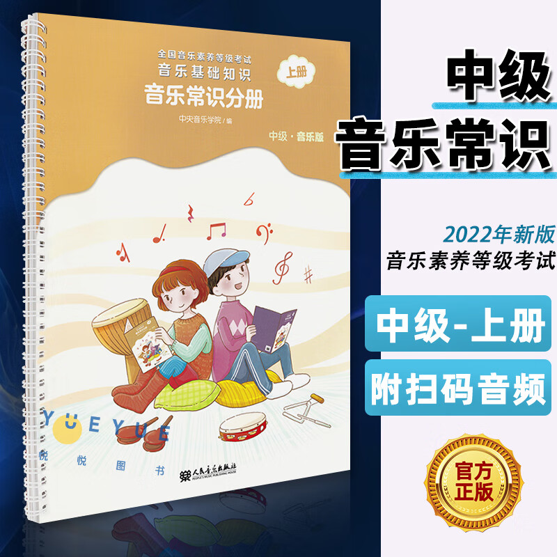 正版 音基中级教材中央音乐学院音基中级音乐常识分册中级音乐基础