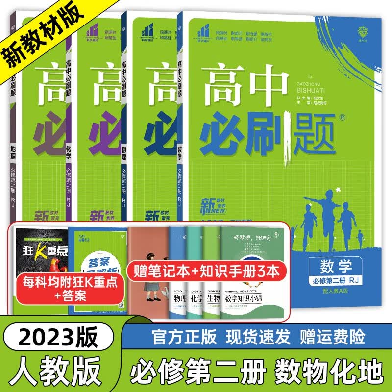 【高一下册科目自选】2023新高考版 高中必刷题必修第二册人教版 高中必刷题必修二 高一下册必刷题必修二2同步课本练习册 狂K重点 数物化地4本第二册