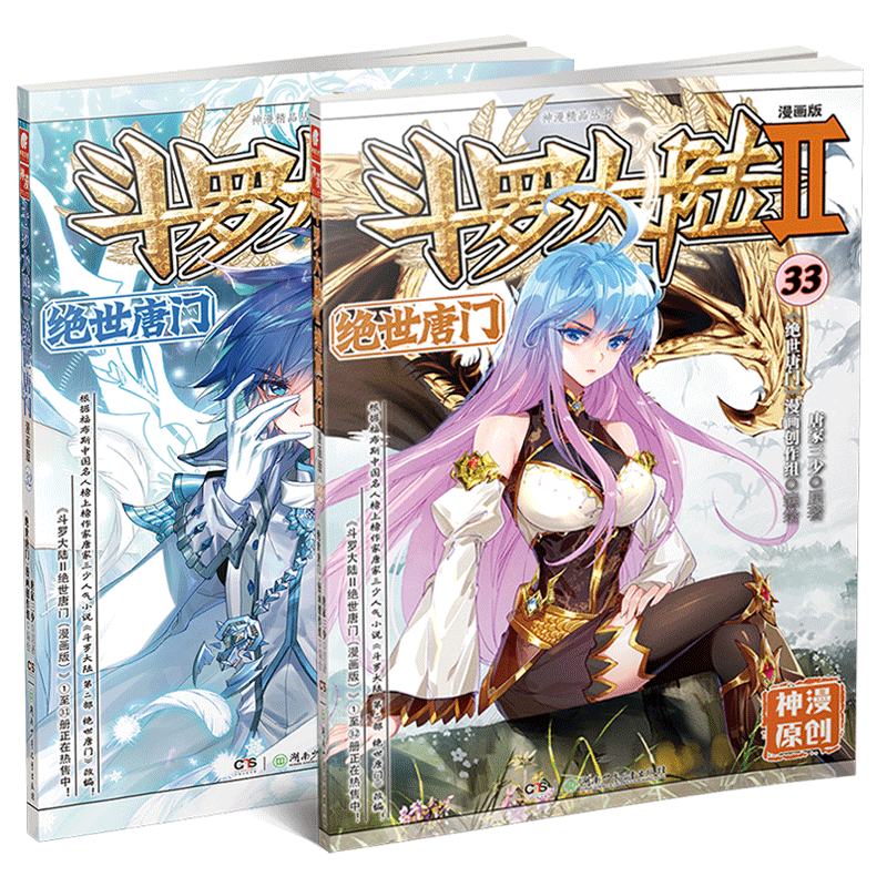 斗罗大陆2绝世唐门漫画版32 33 唐家三少著 漫画全集斗罗大陆龙王传说
