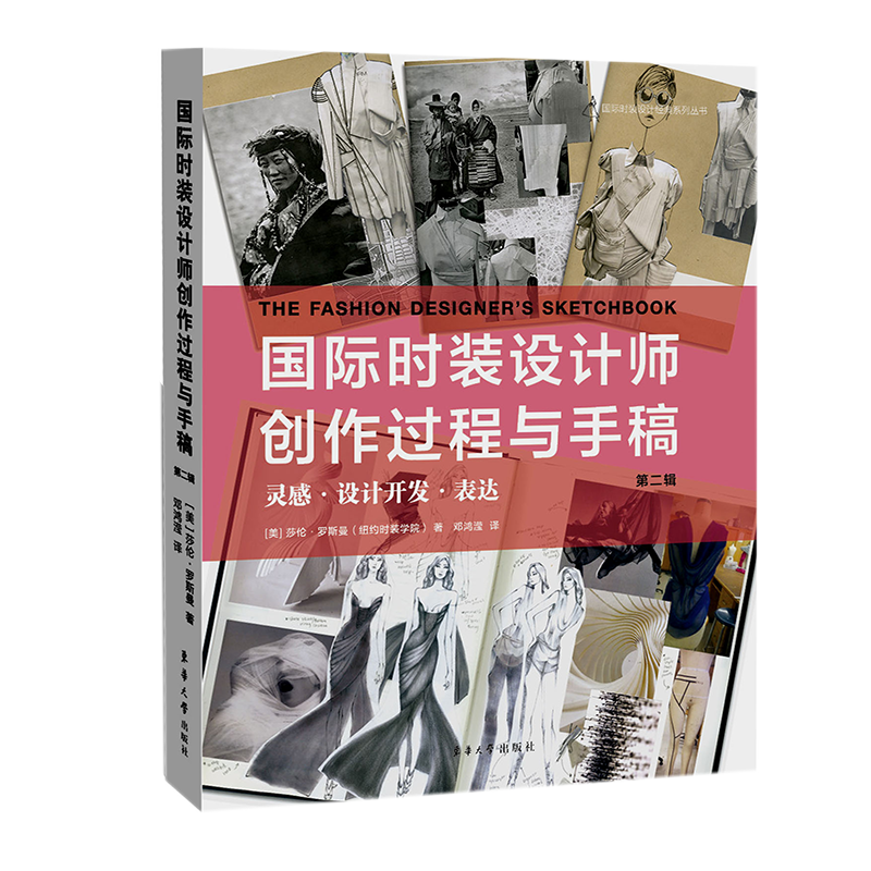 国际时装设计师创作过程与手稿(第2辑灵感设计开发表达)/国际时装设计