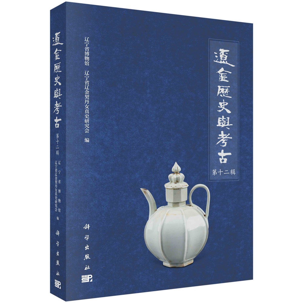 辽金历史与考古第十二辑/辽宁省博物馆等 省博物馆等