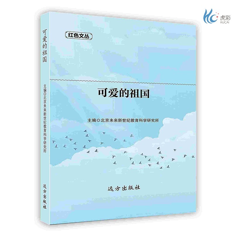 【按需印刷】可爱的祖国