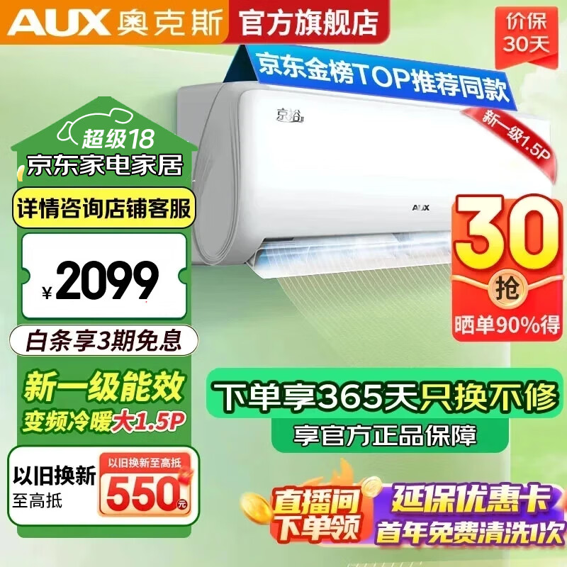 奥克斯（AUX）空调1.5匹挂机  空调挂机 自清洁 变频速冷暖 低噪节能 以旧换新 壁挂式家用 1.5匹 一级能效 京裕Ⅱ