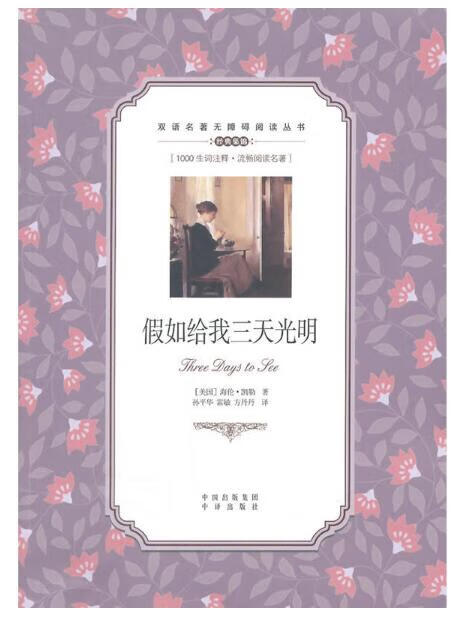 假如给我三天光明/双语名著无障碍阅读丛书