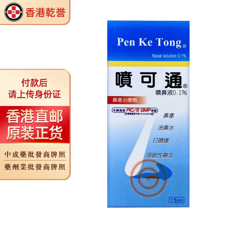 【台湾药品】喷可通喷鼻液0.1%缓解过敏性鼻炎感冒鼻塞流鼻水收缩鼻腔血管消除黏膜充血喷雾剂喷可通喷鼻液0.1% 15ml/瓶